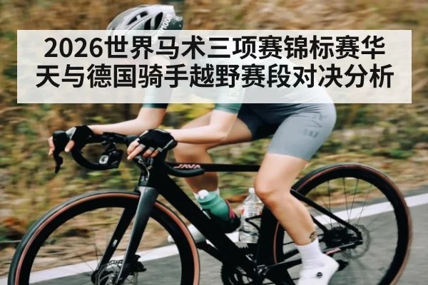 2026世界马术三项赛锦标赛华天与德国骑手越野赛段对决分析